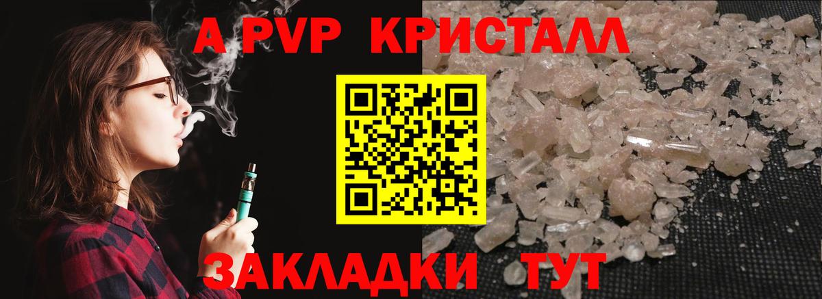 А ПВП кристаллы Ставрополь