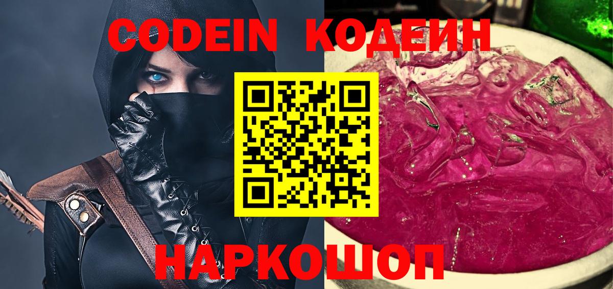 Кодеиновый сироп Lean напиток Lean (лин)  Вход с VPN  Кодеин Purple Drank  Ставрополь 